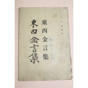 1950년 최용태 동서금언집(東西金言集)