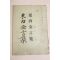 1950년 최용태 동서금언집(東西金言集)