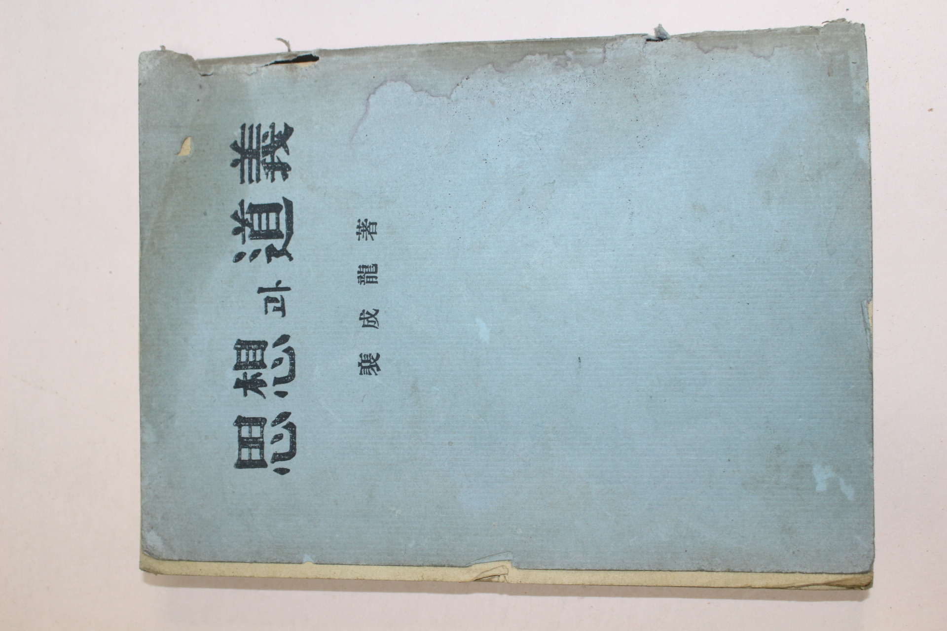 1955년 배성용(裵成龍) 사상과 도의