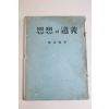 1955년 배성용(裵成龍) 사상과 도의