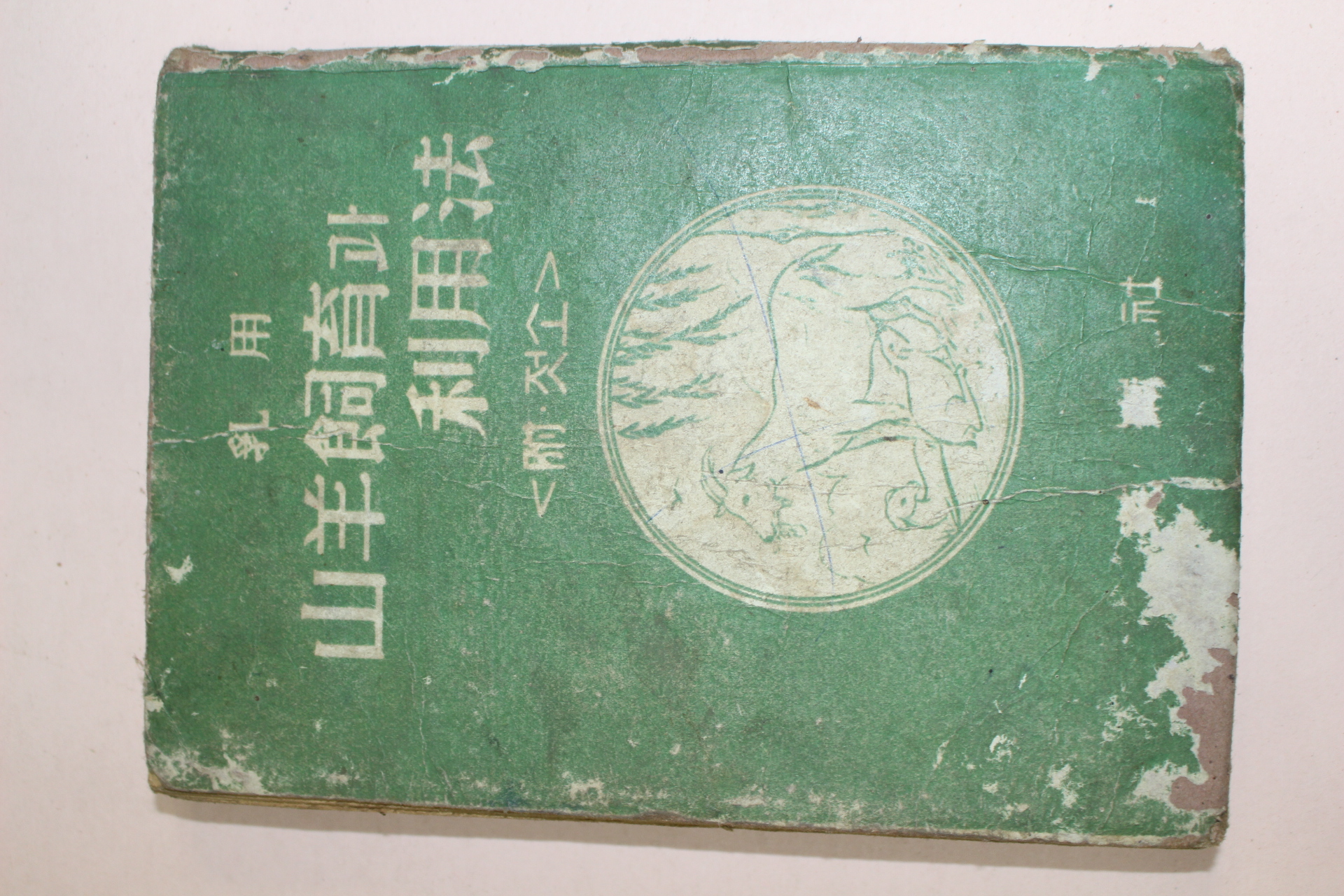 1960년 산양사육과 이용법(부 젖소)