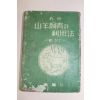 1960년 산양사육과 이용법(부 젖소)