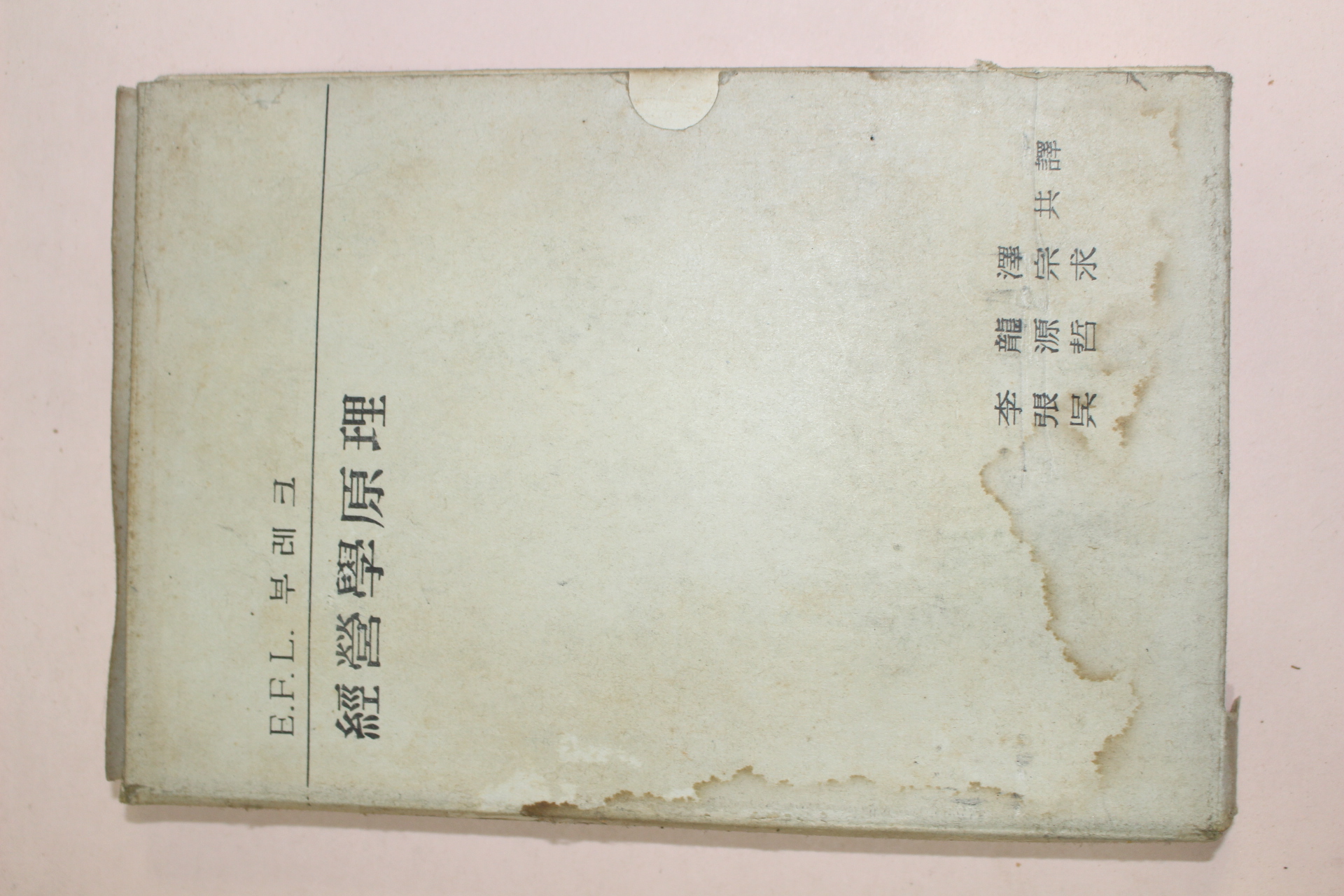 1959년초판 경영학원리