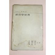 1959년초판 경영학원리