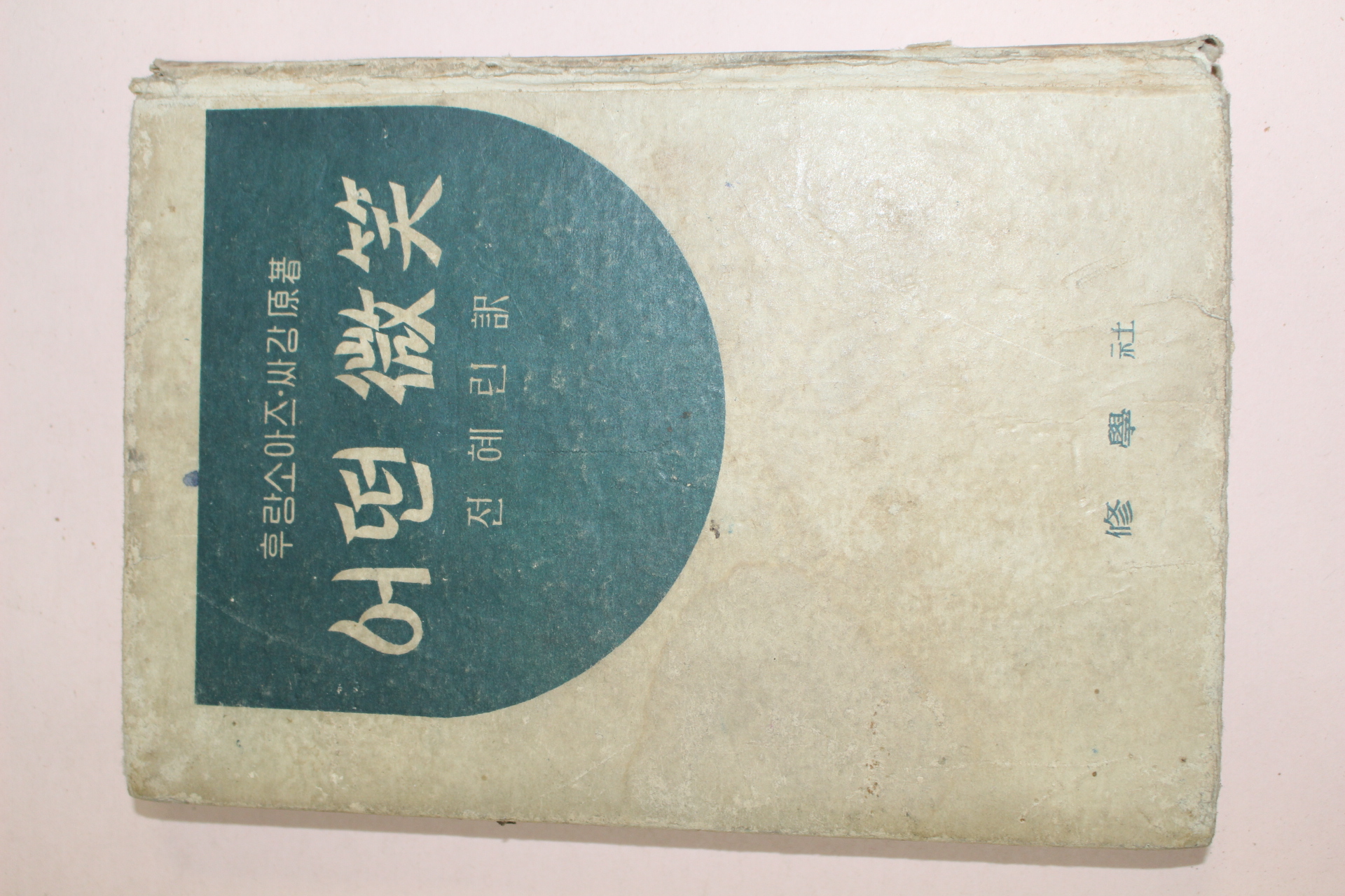 1956년 후랑소아즈 사강 어떤 미소