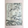 1943년(소화18년) 일본간행 일본근세백년사(日本近世百年史)