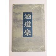 1910년(명치44년) 일본간행 富永定太郞 주도락(酒道樂)