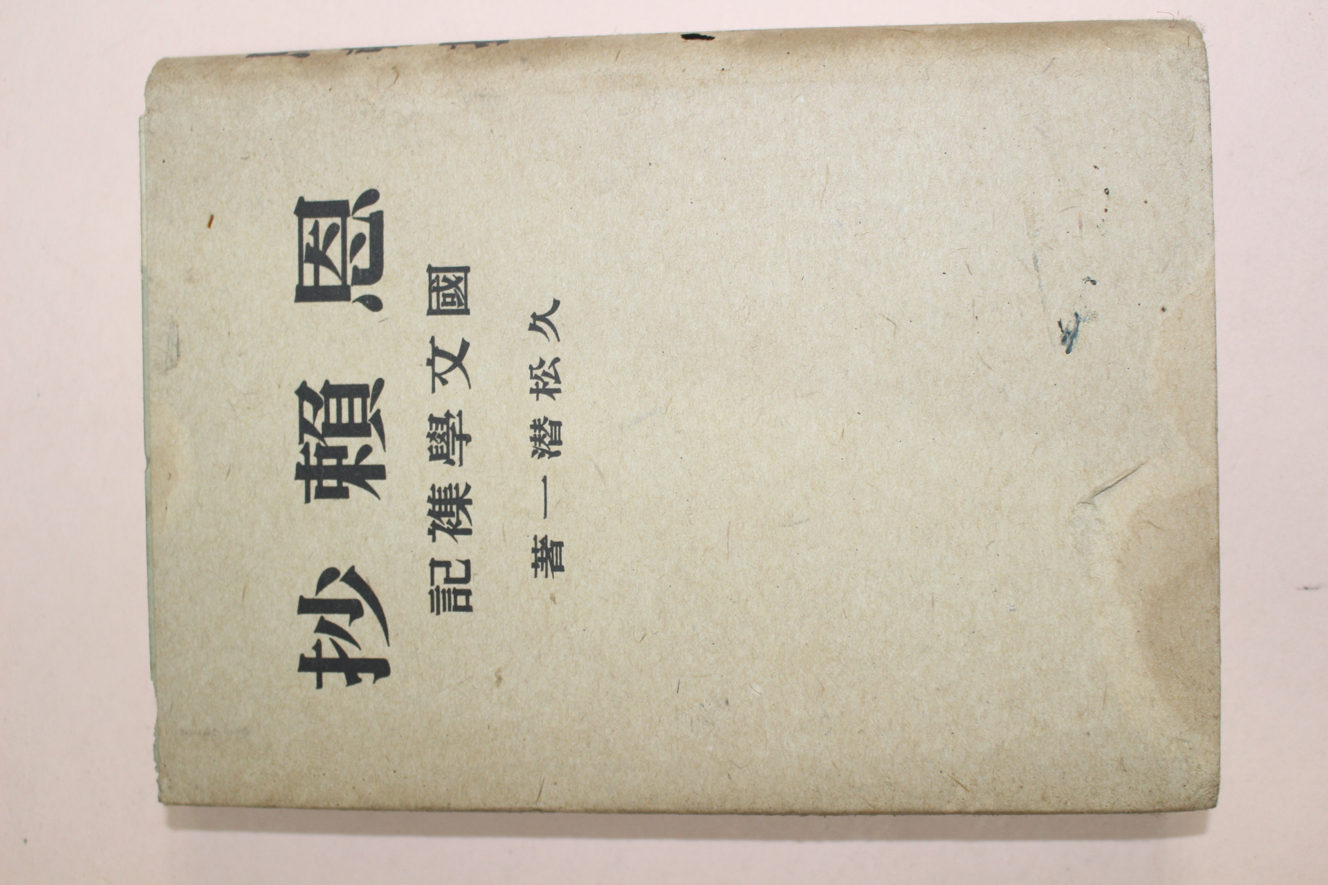 1943년(소화18년) 일본간행 一潛松久 사뢰초(思賴抄)