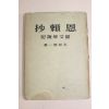 1943년(소화18년) 일본간행 一潛松久 사뢰초(思賴抄)