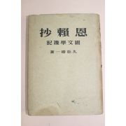 1943년(소화18년) 일본간행 一潛松久 사뢰초(思賴抄)