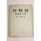 1943년(소화18년) 일본간행 一潛松久 사뢰초(思賴抄)