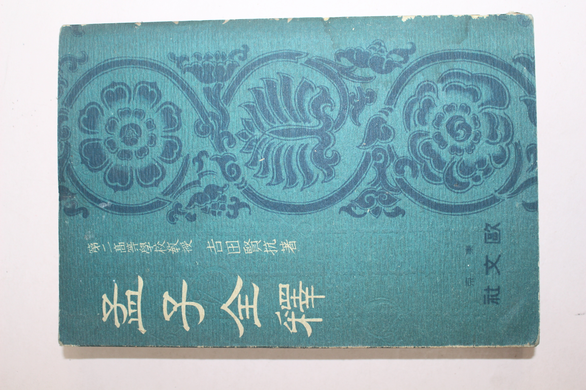 1940년(소화15년) 일본간행 맹자전석(孟子全釋)