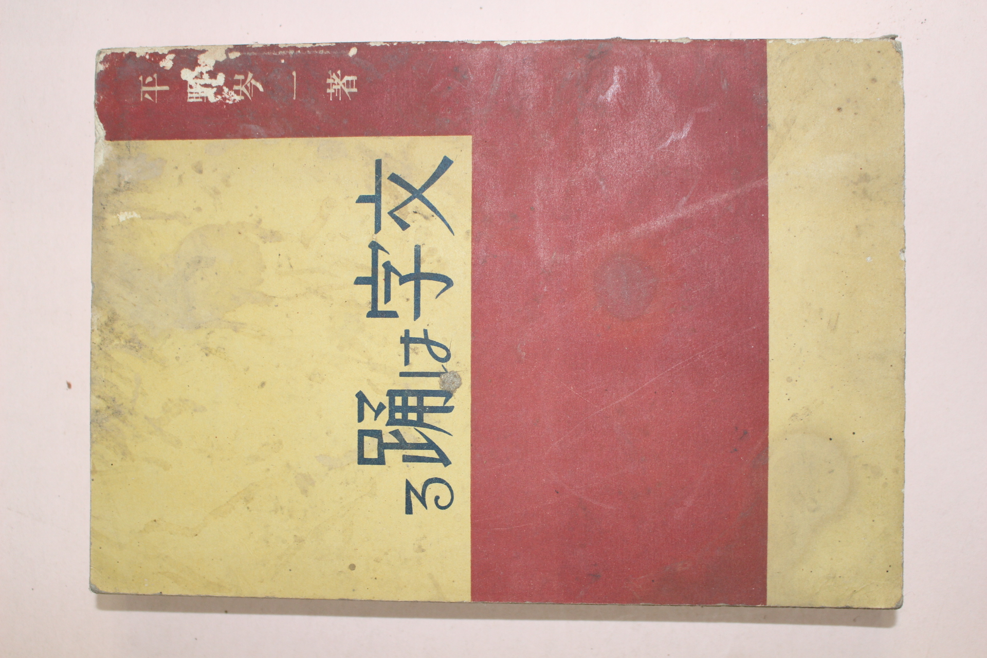1931년(소화6년) 일본간행 平野岑一 문자용(文字踊)
