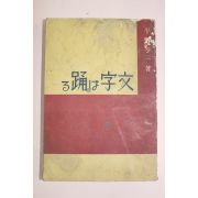 1931년(소화6년) 일본간행 平野岑一 문자용(文字踊)