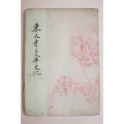 1944년(소화19년) 일본간행 井川定慶 동대사천평문화(東大寺天平文化)