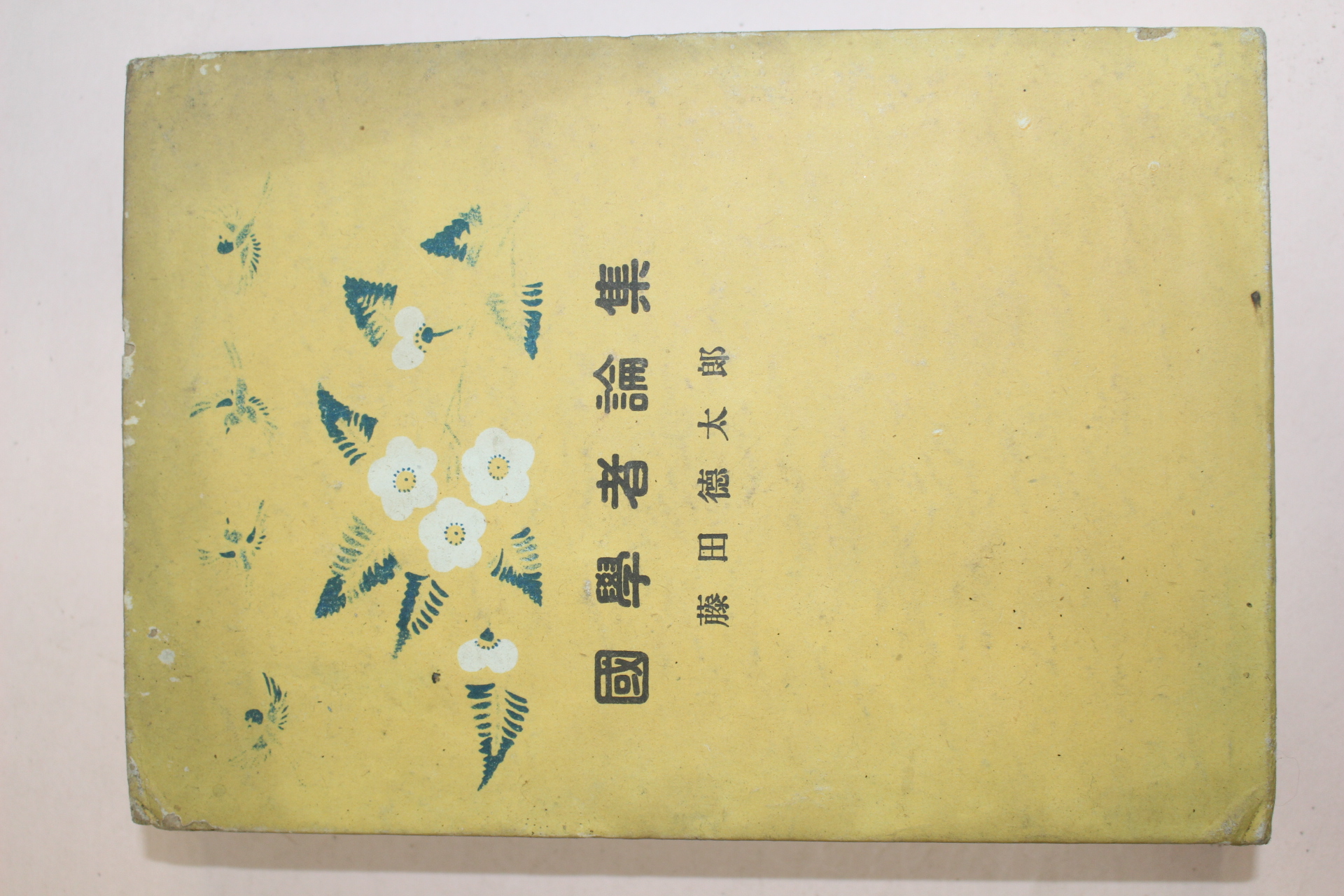 1944년(소화19년) 일본간행 藤田德太郞 국학자논집(國學者論集)