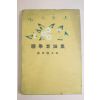 1944년(소화19년) 일본간행 藤田德太郞 국학자논집(國學者論集)