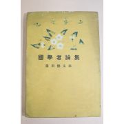 1944년(소화19년) 일본간행 藤田德太郞 국학자논집(國學者論集)