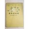 1944년(소화19년) 일본간행 藤田德太郞 국학자논집(國學者論集)