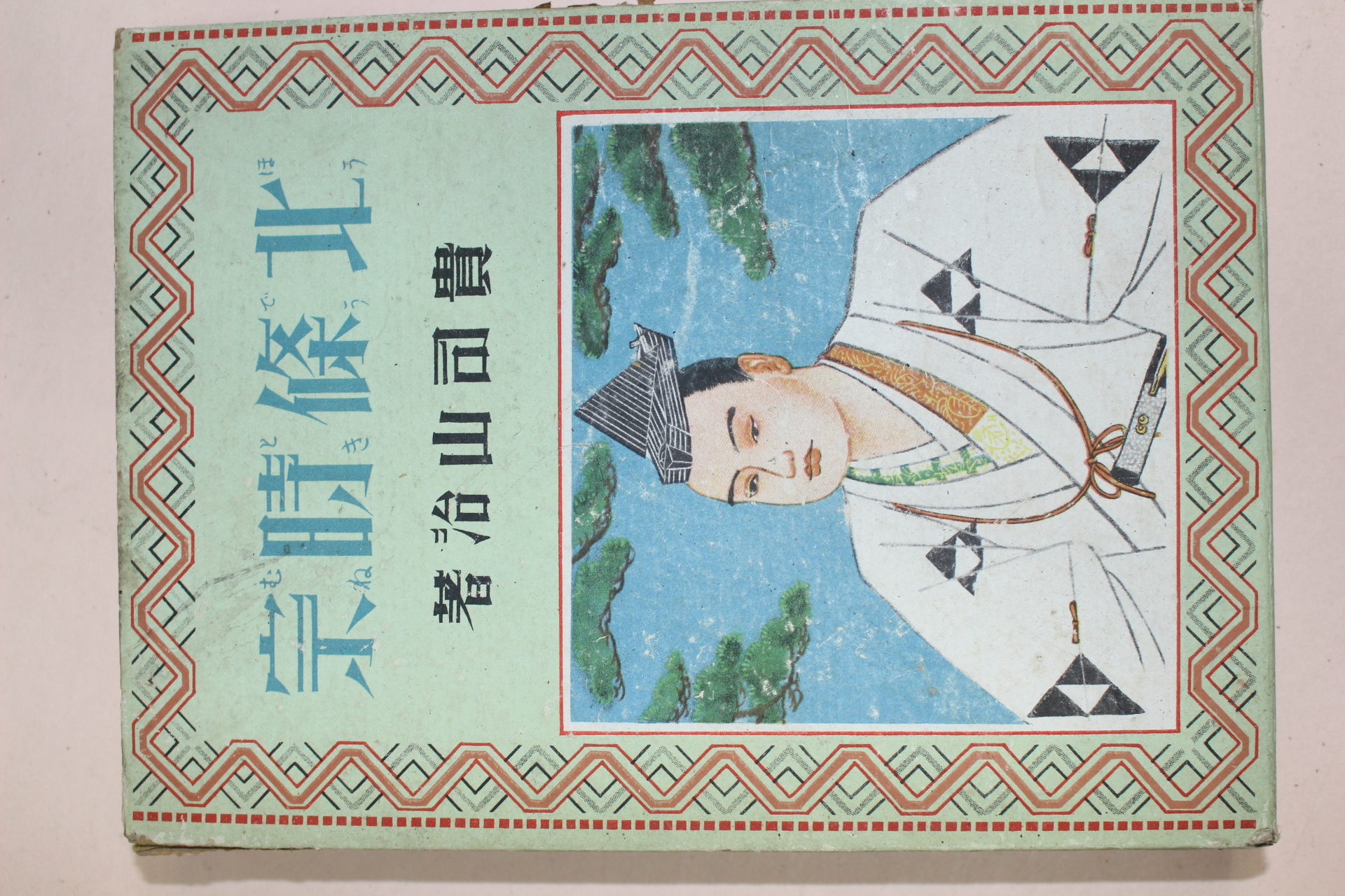 1941년(소화16년) 일본간행 貴司山治 북조시종(北條時宗)
