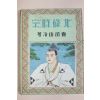 1941년(소화16년) 일본간행 貴司山治 북조시종(北條時宗)