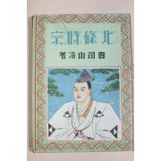1941년(소화16년) 일본간행 貴司山治 북조시종(北條時宗)