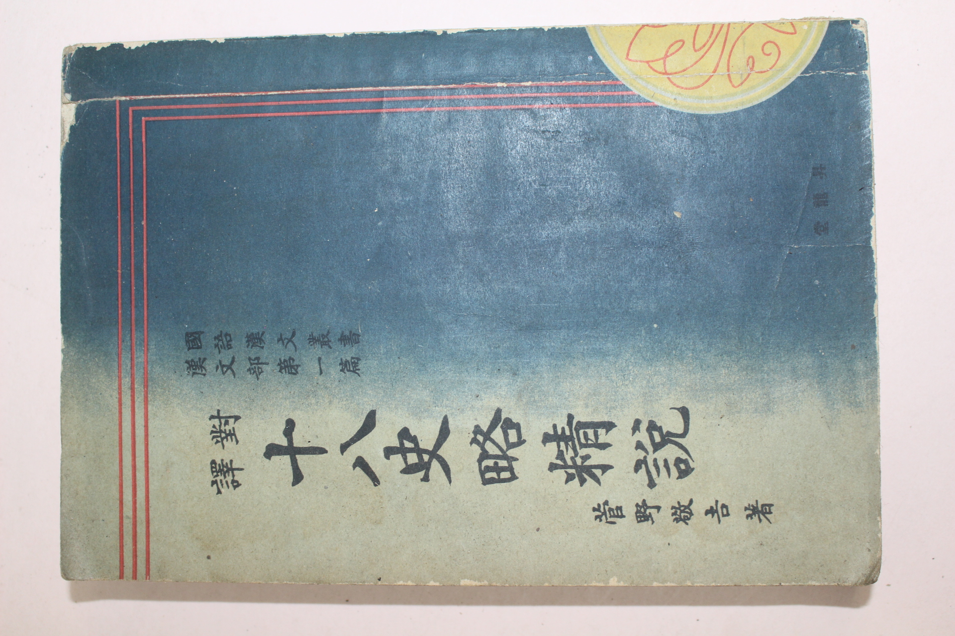 1940년(소화15년) 일본간행 십팔사략정설(十八史略精說)