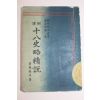 1940년(소화15년) 일본간행 십팔사략정설(十八史略精說)