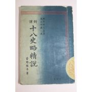 1940년(소화15년) 일본간행 십팔사략정설(十八史略精說)