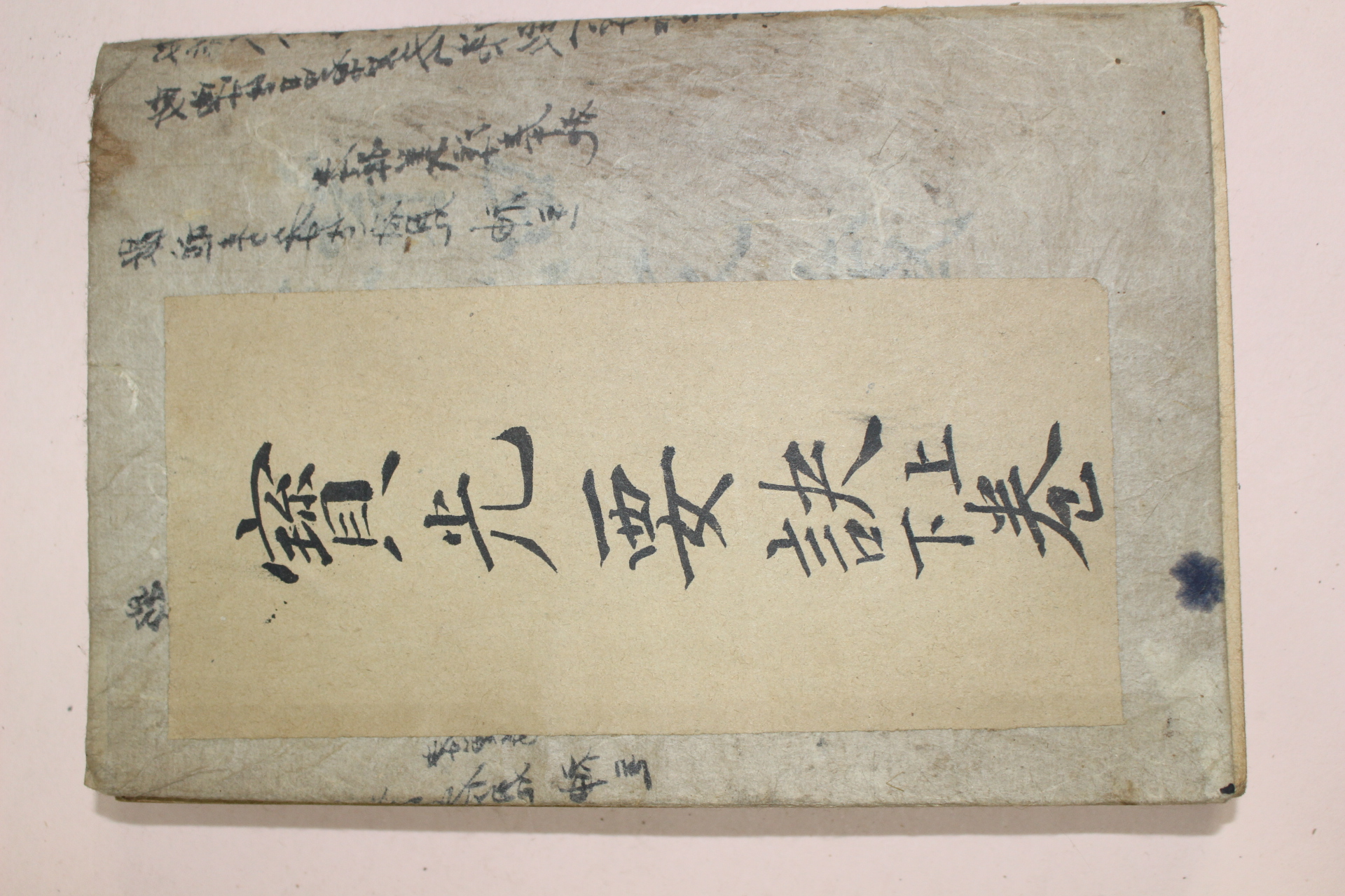 조화포(曺和抱)선 신흥인별사간행 보광요결(寶光要訣) 1책완질