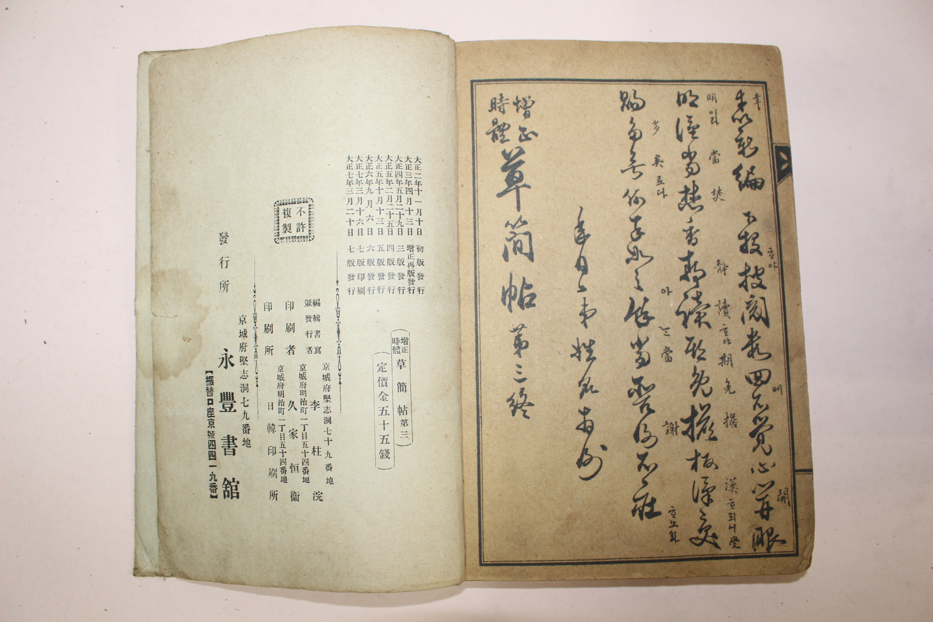 1918년(대정7년) 이주완(李柱浣) 초간첩(草簡帖)권3