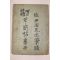1918년(대정7년) 이주완(李柱浣) 초간첩(草簡帖)권3