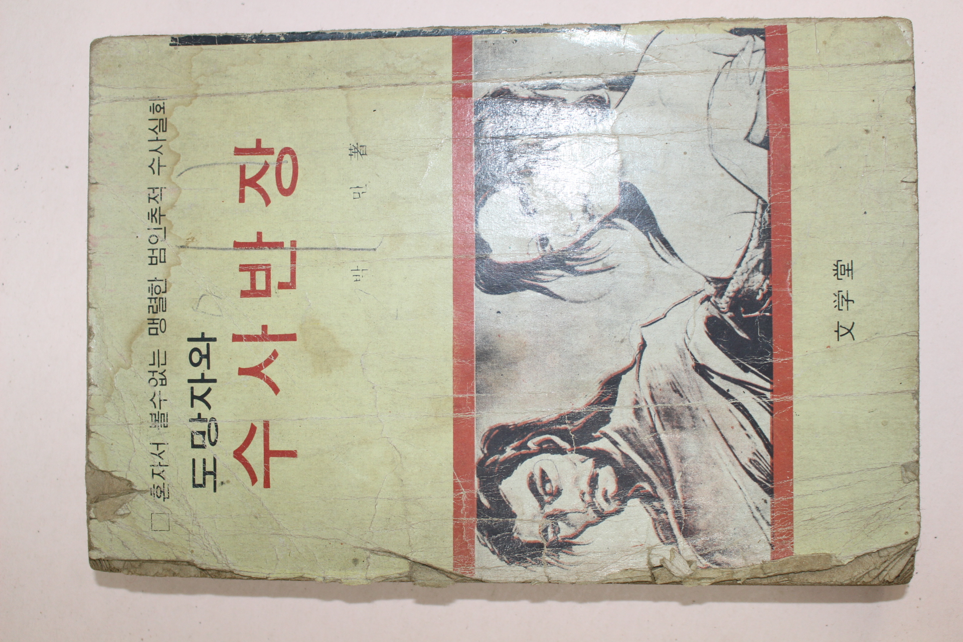 1976년 박민 탐정소설 도망자와 수사반장