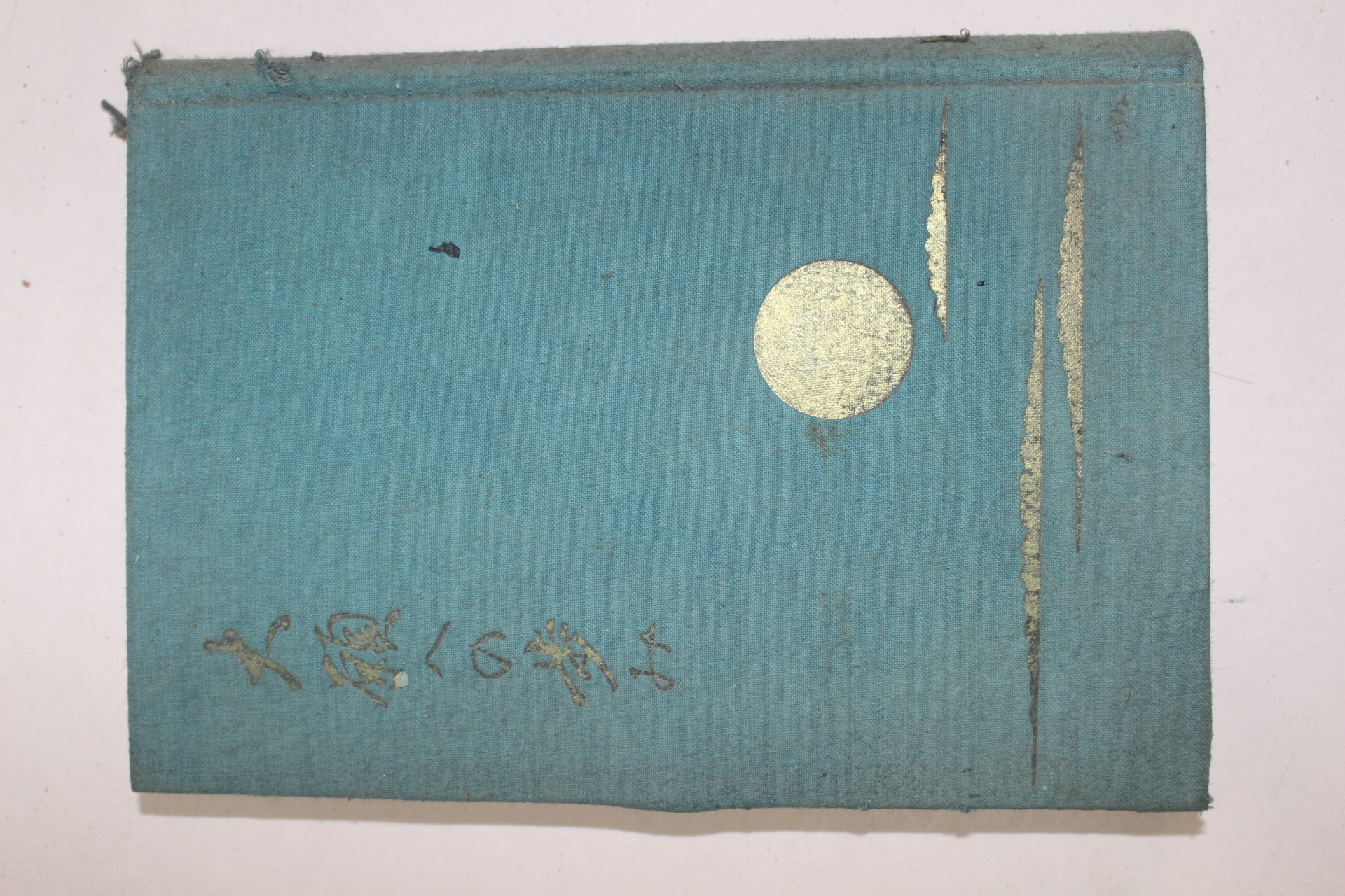 1938년(소화13년) 일본간행 蓮沼門三