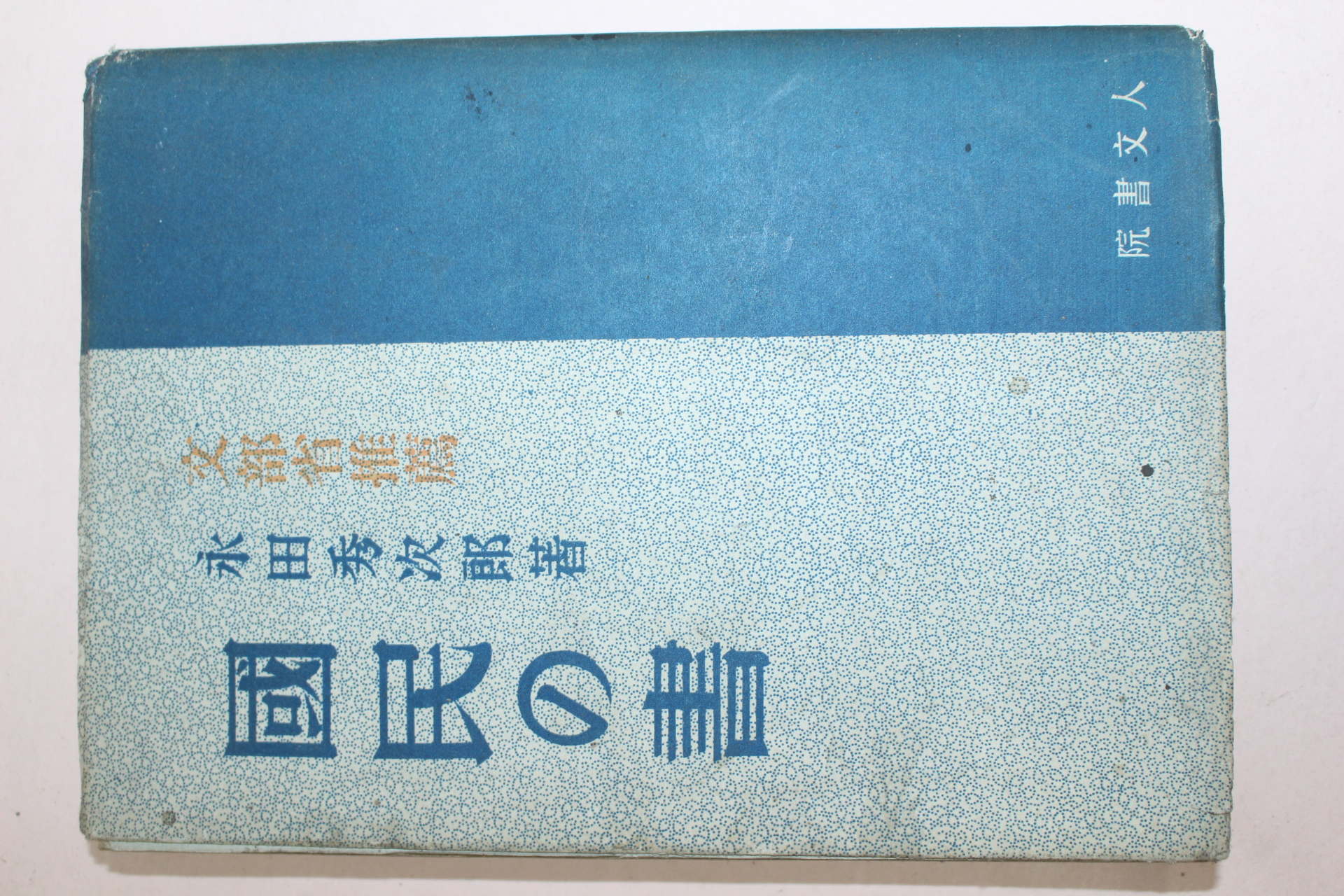 1939년(소화14년) 일본간행 永田季次郞 국민서(國民書)