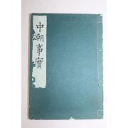 1937년(소화12년) 일본간행 중조사실(中朝事實)
