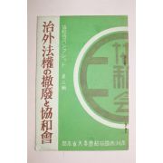 1937년(강덕4년) 중국만주간행 치외법권(治外法權)