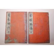 1935년(소화10년) 일본간행 증아물어(曾我物語)상하 2책완질