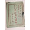 1939년(소호14년) 중국만주간행 일어국민독본(日語國民讀本)권1,2  2책