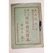 1939년(소호14년) 중국만주간행 일어국민독본(日語國民讀本)권1,2  2책