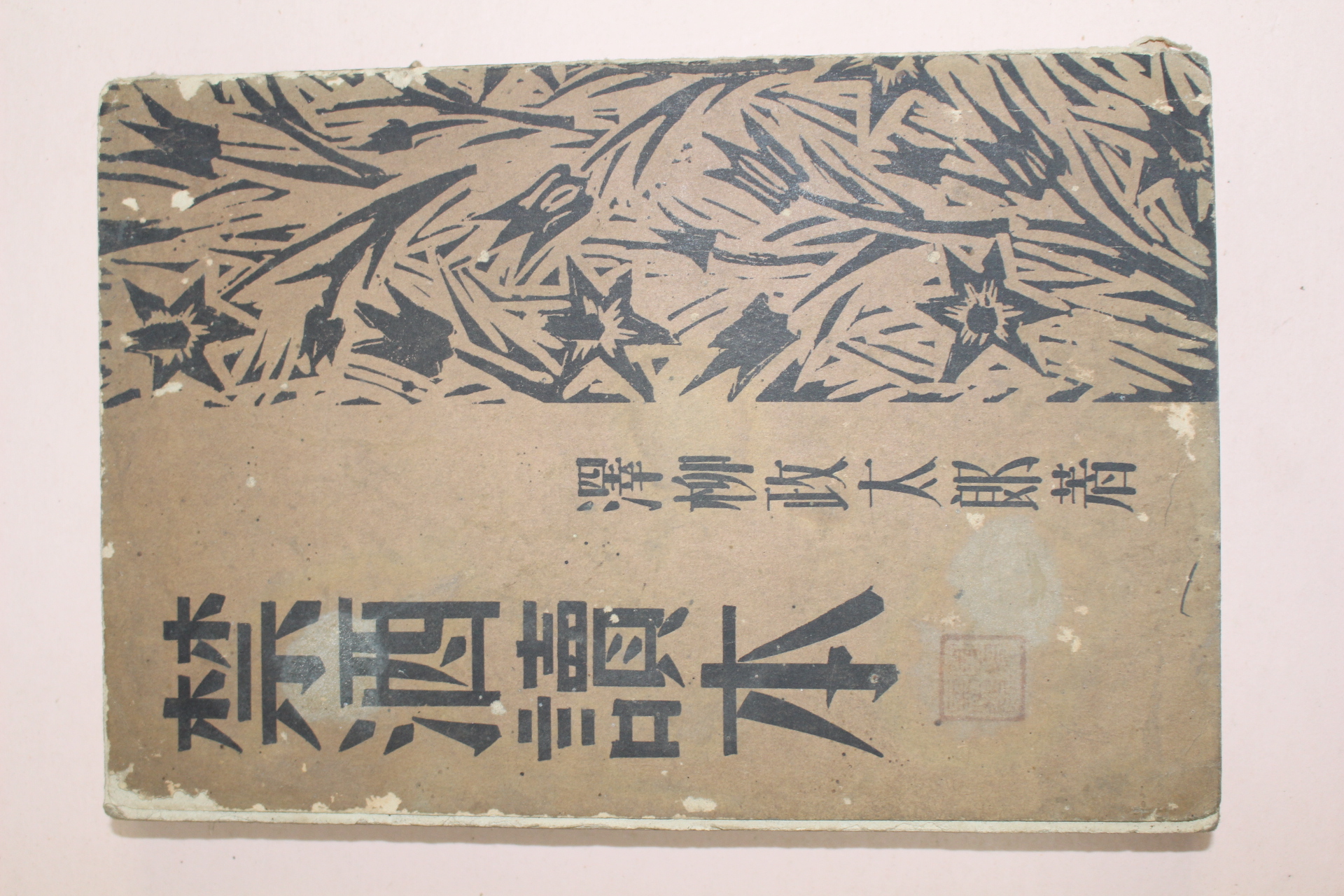 1931년(소화6년) 일본간행 금주독본(禁酒讀本)