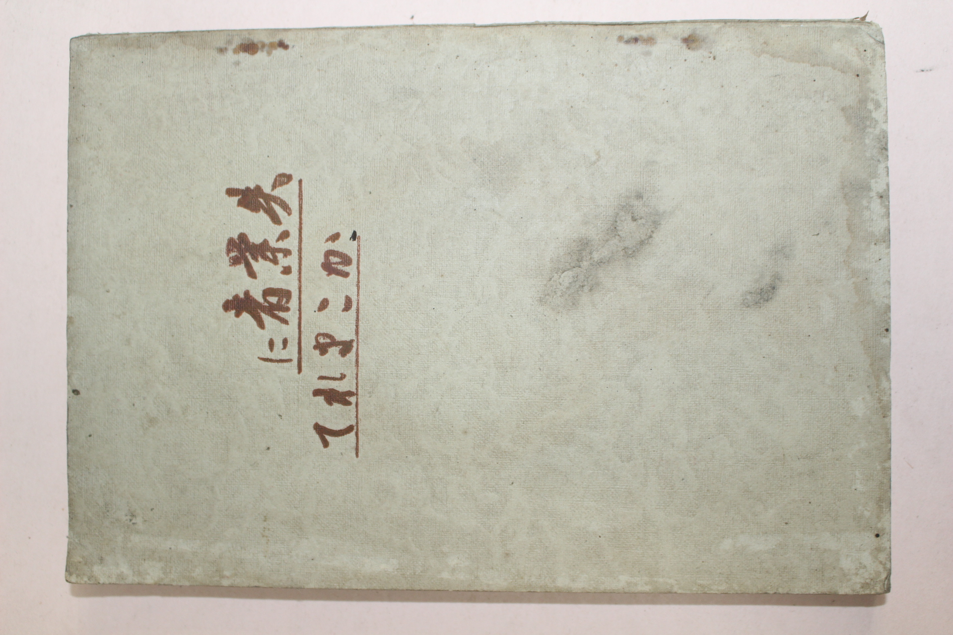 1930년(소화5년) 일본간행 실업자(失業者)