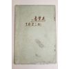 1930년(소화5년) 일본간행 실업자(失業者)