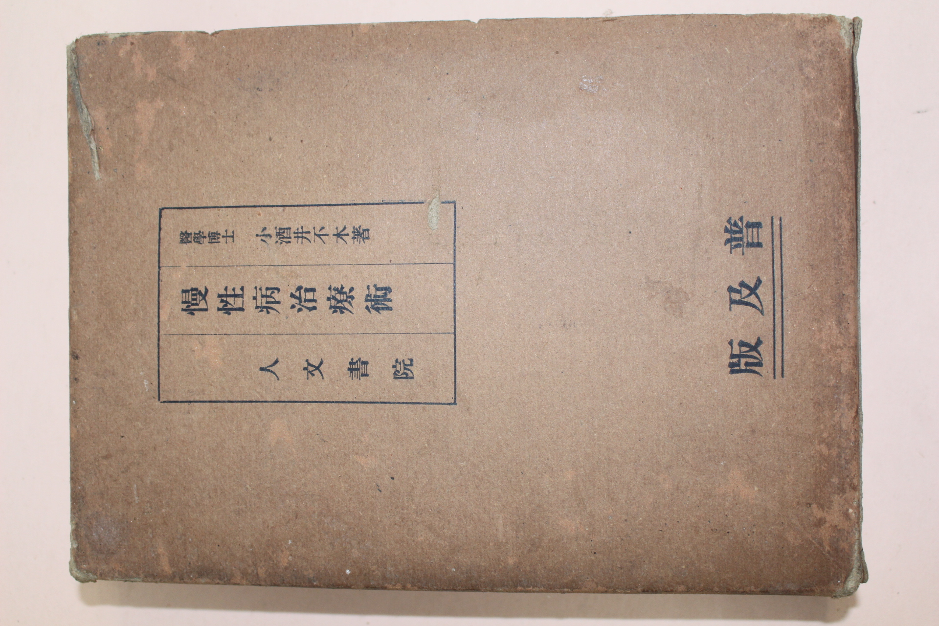 1928년(소화3년) 일본간행 만성병치료술(慢性炳治療術)