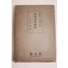 1928년(소화3년) 일본간행 만성병치료술(慢性炳治療術)