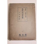 1928년(소화3년) 일본간행 만성병치료술(慢性炳治療術)