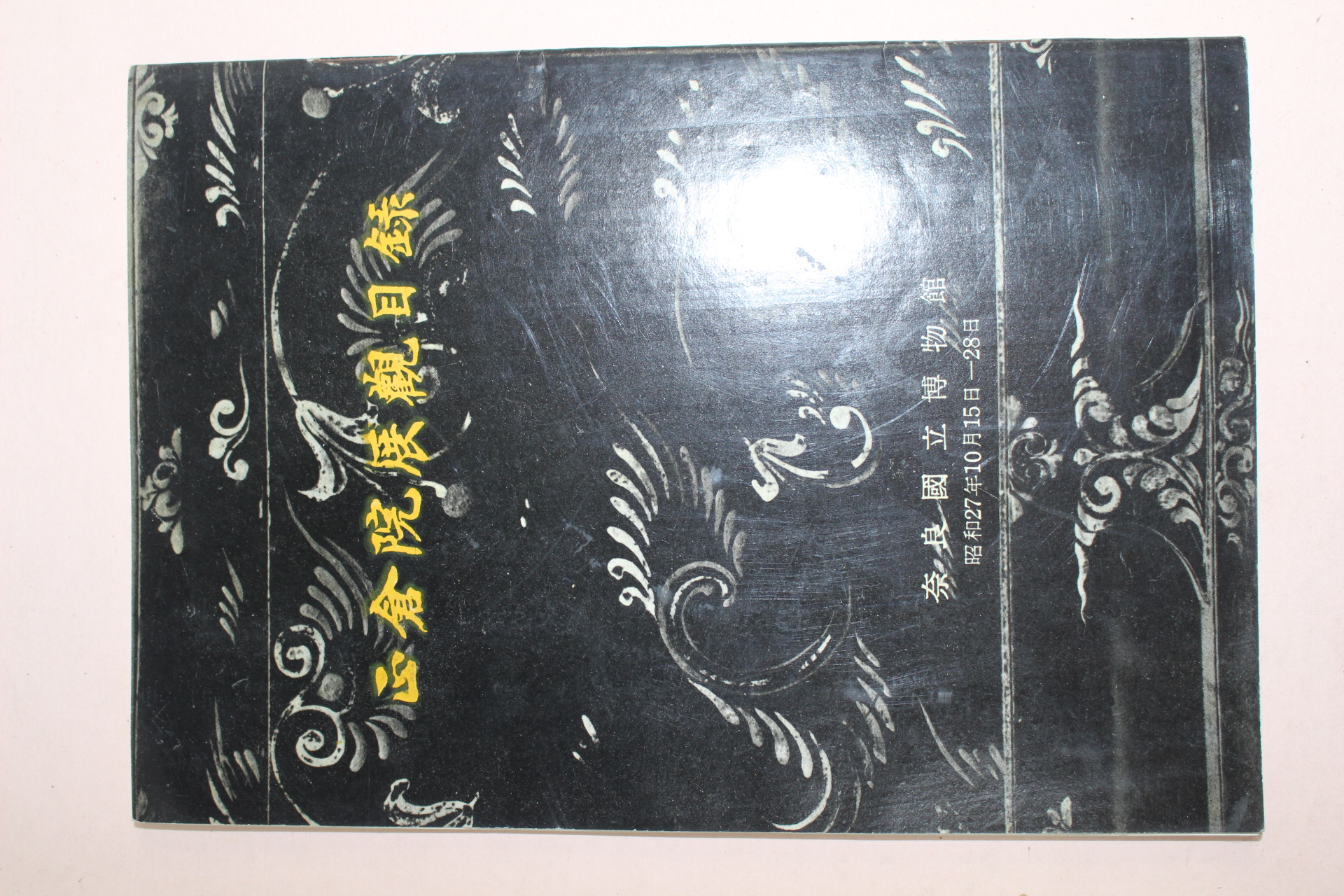 소화27년 일본간행 정창원전람목록