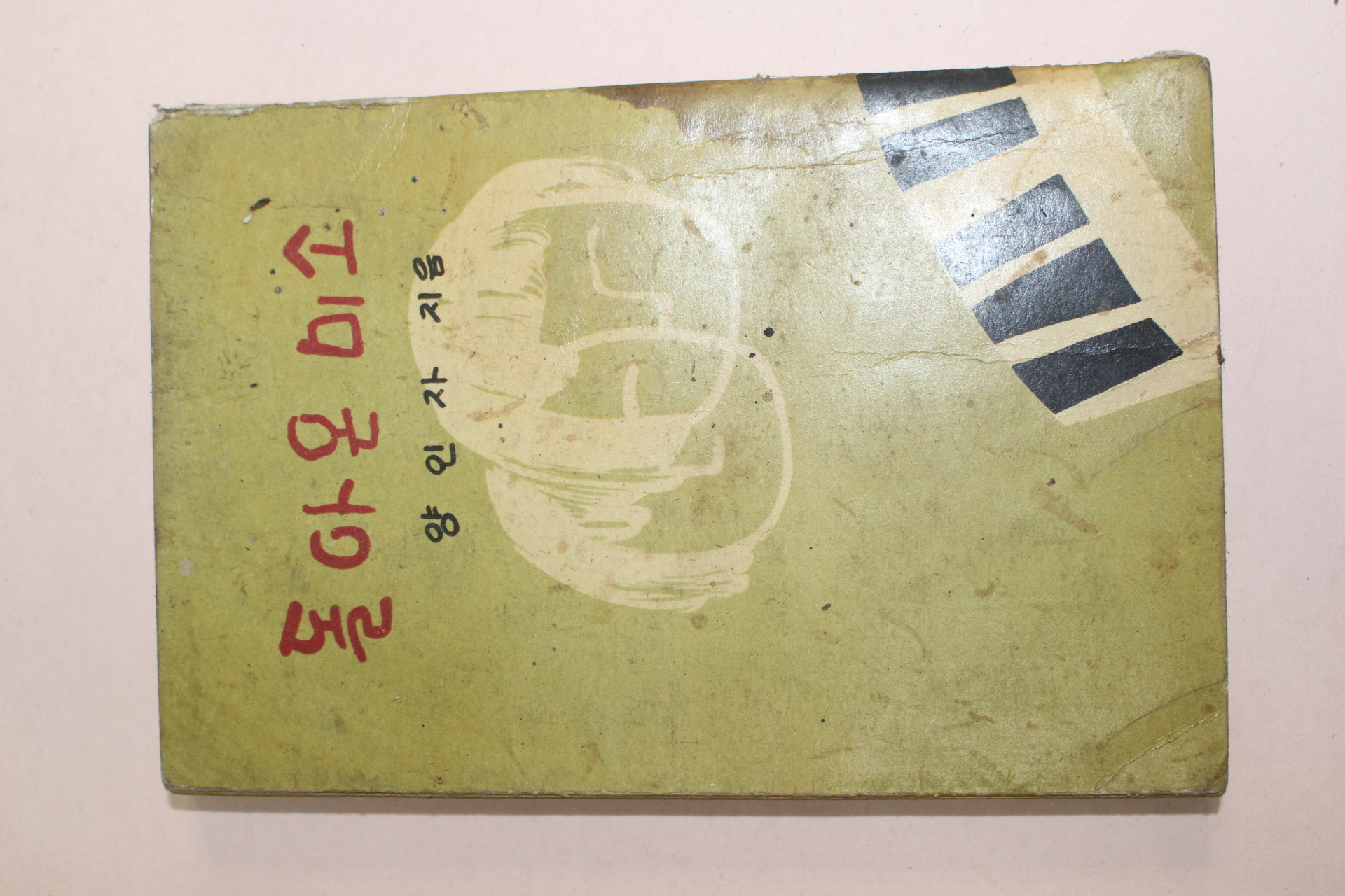 1961년(단기4294년) 양인자 돌아온 미소