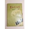 1961년(단기4294년) 양인자 돌아온 미소
