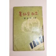 1961년(단기4294년) 양인자 돌아온 미소